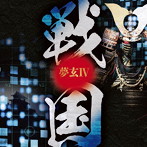 夢玄/夢玄IV 戦国