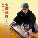 安藤政輝/宮城道雄を弾く8 秋のしらべ