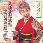 庄司恵子/庄司恵子ベストアルバム〜人生まだまだこれがらだっちゃ