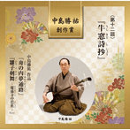 砂崎知子/中島勝祐/他/中島勝祐創作賞 第十二回 『牛窓詩抄』