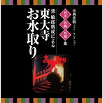 ＜TWIN BEST＞名人・名曲・名演奏〜古典芸能ベスト・セレクション「声明」