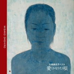 大城美佐子/ベスト〜愛唄〜