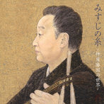 杵屋勝国/みすじの糸/杵屋勝国の世界