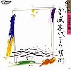 宮城喜代子/宮城道雄作品編3