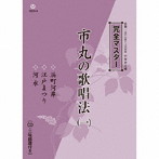市丸/市丸の歌唱法
