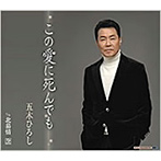 五木ひろし/この愛に死んでも