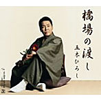 五木ひろし/橋場の渡し