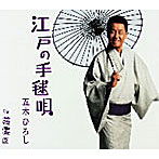 五木ひろし/江戸の手毬唄