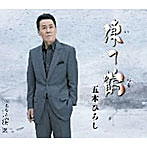 五木ひろし/凍て鶴