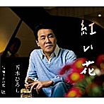 五木ひろし/紅い花