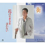 五木ひろし/街