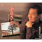 五木ひろし/ふるさと