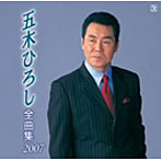 五木ひろし/五木ひろし全曲集2007