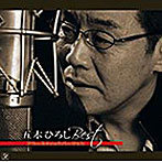 五木ひろし/五木ひろしアコースティックアルバム