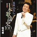 五木ひろし/五木ひろし日本歌謡史100年！〜昭和編〜