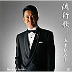 五木ひろし/五木ひろしカバーアルバム「時代をつなぐ流行歌」