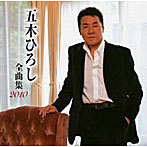 五木ひろし/全曲集2010