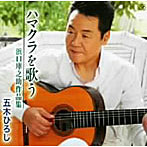 五木ひろし/浜口庫之助トリビュートアルバム