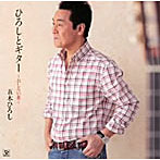 五木ひろし/ひろしとギター2010