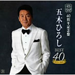 五木ひろし/五木ひろし1971〜2010 ベスト40