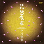 中川鶴女/中川鶴女:琵琶散華