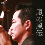 小林史佳/風の風伝