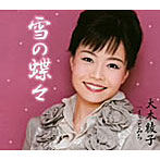 大木綾子/雪の蝶々