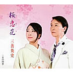 三善英史/桜恋花（おうれんか）
