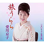 愛川京子/旅うらら
