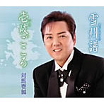 対馬壱誠/壱岐ごころ