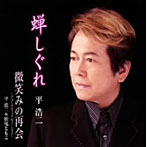 平浩二/蝉しぐれ