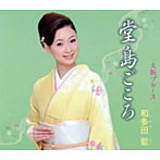 和多田藍/堂島ごころ