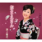 渕上雅代/おまえさん