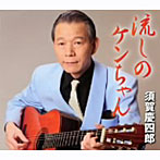 須賀慶四郎/流しのケンちゃん