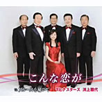 マヒナスターズ/渕上雅代/こんな恋が