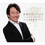 鈴木綜馬/若者は待っている