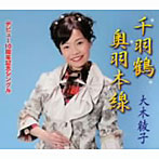 大木綾子/千羽鶴