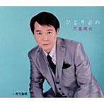 三善英史/ひとり占め