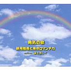 鶴岡雅義と東京ロマンチカ/涙を残して