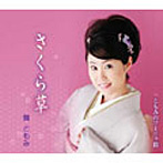 舞ともみ/ともみのソーリャ節