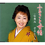 菅原なつえ/ふるさと母情