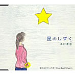 木村考志/星のしずく