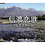 マヒナスターズ/信濃恋歌