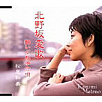 松尾和美/北野坂愛歌