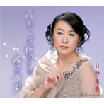 日野美歌/願わくば桜の下で