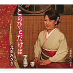 北浜みさき/このひとだけは...