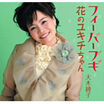 大木綾子/フィーバーブギ/ユキチちゃん