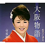 松乃こずえ/大阪物語