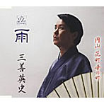 三善英史/雨