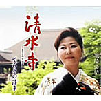 てらその淳子/清水寺